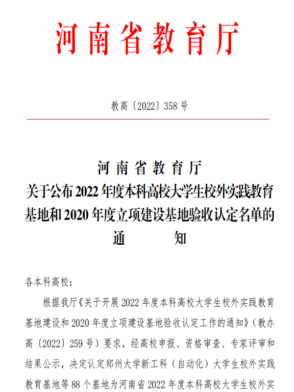 喜报！365官网河南省本科高校大学生校外实践教育基地建设再结硕果
